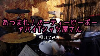 ヤバイTシャツ屋さん / あつまれ！パーティーピーポー  叩いてみた-譜面付き-