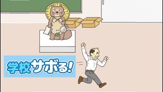 学校サボる!　- 脱出ゲーム　ステージ２５～４０　～あの手この手で先生を欺いて学校をサボれ～