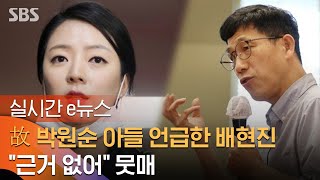 故 박원순 아들 언급한 배현진…\