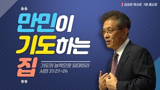 [김상현목사의 7분 메시지] 기도의 능력으로 담대하라