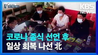 [요즘 북한은] “코로나는 끝”…경제활동 박차 외 / KBS  2022.08.20.