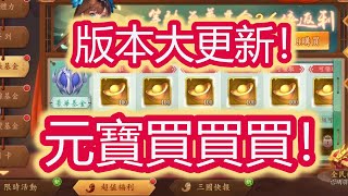 【少年猛將傳/少年三国志2】版本大更新！滿滿的元寶！買買買！幾萬免費的元寶！全部領起來！