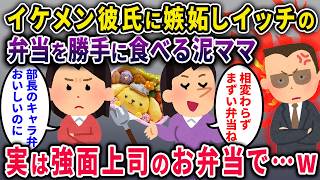 【泥ママ】イケメン彼氏に嫉妬し、イッチの弁当を勝手に食べる泥ママ「相変わらずまっずｗ3点ｗ」→実は、強面上司のお弁当で…ｗｗｗ 【2chスカっと・ゆっくり解説】