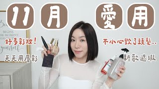 10~11月份愛用：超多彩妝神物！毛孔隱形、持久唇彩底妝、新歡遮瑕盤、吸油神器..頭髮自己搞壞了？