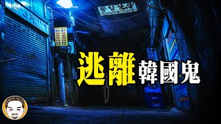 韓國遇到的可怕經驗，竟然比台灣的鬼還要兇 | 老王說 | 鬼故事