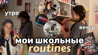 МОИ ШКОЛЬНЫЕ РУТИНЫ✨ утро-вечер || back to school 2024