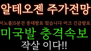 [알테오젠 분석] 미국발 충격속보! 머크, 다이이찌산쿄 중대발표 주가 주가전망 목표가 대응방법