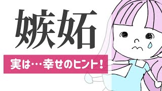 【嫉妬＝○○がわかる】人と比べてしまう人が嫉妬しない方法。嫉妬してしまうあなたへ