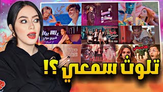 تقييم اغاني اليوتيوبرز العرب !! كوارث سمعية ؟!