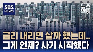 전국 아파트값 반년 만에 오름세 전환…'노-도-강'도 올랐다 / SBS / 편상욱의 뉴스브리핑