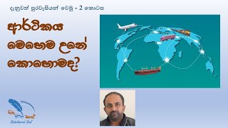 ආර්ථිකය මෙහෙම උනේ කොහොමද?