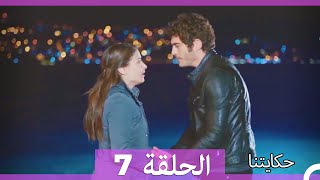 حكايتنا الحلقة 7 (Arabic Dubbed) (HD)