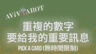 💖大眾塔羅占卜 Pick a Card🔮111, 222, 333, 444, 555, 666, 777, 888, 999要給我的訊息？(無時間限制)❤️😊