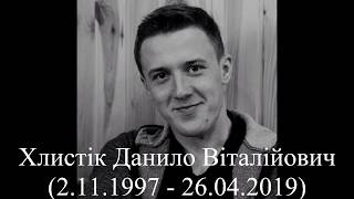 Похорони Хлистік Данило Віталійович (2.11.1997 - 26.04.2019)