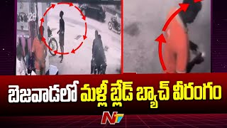 బెజవాడలో బ్లేడ్ బ్యాచ్ వీరంగం: Blade Batch Threaten Petrol Bunk Staff in Vijayawada | Ntv