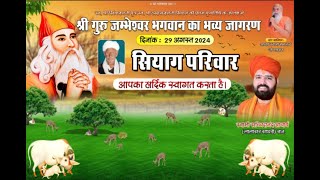 Live 🛑एक शाम श्री जम्भेश्वर भगवान के नाम, स्व.श्री खिंयारामजी सियाग प्रथम पुण्यतिथि के उपलक्ष में!