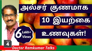 வயிற்று புண் அல்சர் குணமாக சாப்பிடவேண்டிய 10 இயற்கை உணவுகள்-  தமிழில்! Stomach Ulcer Part 4.