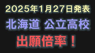 北海道 公立高校 出願倍率2025（1月27日発表）