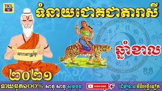 ទំនាយឆ្នាំខាល2021, Khmer horoscope 2021 by TKL News