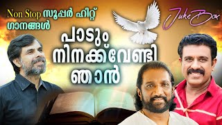 Paadum Ninakkuvendi Njaan | Kester | K.G Markose | എൻ്റെ യഹോവേ എന്നും നിനക്കുവേണ്ടി ഞാൻ പാടും...