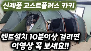 텐트 설치 10분 이상 걸리면 이영상 꼭 보세요. 코베아 신제품 고스트플러스 카키