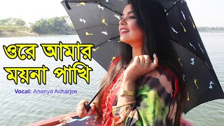 Ore Amar Moyna Pakhi à à à à à à à à à à à à à ªà à à Ananya Acharjee Bangla