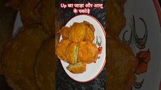 आलू के पकोड़े #viralvideo #food #tranding #recipe #देहाती #देसी