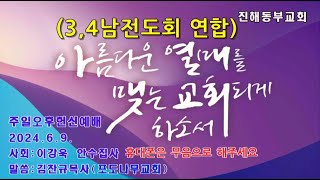 진해동부교회 주일오후헌신예배 3,4남전도회연합(2024.6.9.)