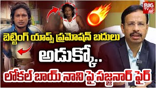 బెట్టింగ్ యాప్స్ ప్రమోషన్ బదులు అడుక్కో| Sajjanar Fires on Local boi Nani Over Betting App Promotion