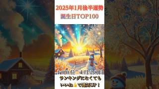 【2025年1月前後半の運勢】 誕生日ランキングTOP100  #運勢 #開運 ＃占いランキング#誕生日占い