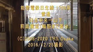 【HD】能勢電鉄日生線→妙見線 差分込み 日生中央→畦野 前面展望