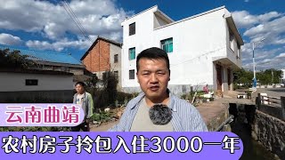 雲南曲靖，農村閒置房，拎包入住家具家電齊全，菜地種菜3000一年【雲南阿海】