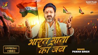 26 January Special | भारत माता की जय | #Pawan Singh | Bharat Mata Ki Jai | Bhojpuri Desh Bhakti Geet