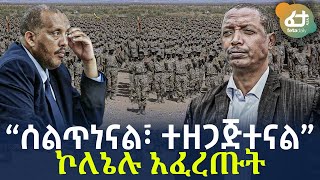 Ethiopia - “ሰልጥነናል፣ ተዘጋጅተናል” ኮለኔሉ አፈረጡት!