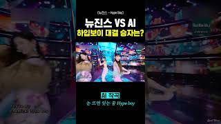 뉴진스 VS AI 하입보이 대결 승자는? (NewJeans - Hype Boy) #뉴진스  #newjeans  #hypeboy  #ai작곡  #뉴진스의하입보이요