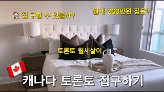 🇨🇦 캐나다 브이로그 | 토론토에서 노숙할 뻔... | 토론토 집구하기 | 캐나다 월세 260만원 집은 어떨까? | 캐나다 이민 후 위기가 찾아옴 😱