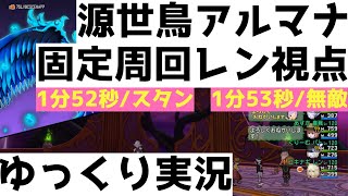 源世庫パニガルム　源世鳥アルマナ　固定周回/レン視点【ドラクエ10/ゆっくり実況】