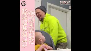 【Wisdom BB 短片】BB點可以唔化? 個個BB都化妝師上身?