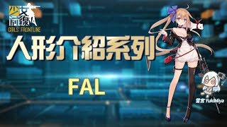 少女前線-簡易的人形介紹 #FAL【雪宮】