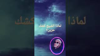 لماذا حزن الشيخ كشك؟