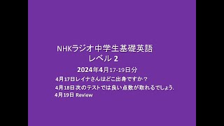 NHKラジオ中学生の基礎英語レベル 2,  2024年4月17, 18, 19日分,