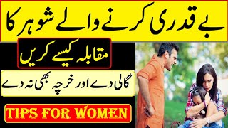 How To Compete With Thankless Husbands l How Thankless Person Loss Relations l KZA Ki Batain