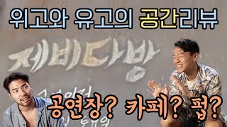 [위고유고] 상수동 '제비다방' 고고리뷰 ! / [WGUG] 'Jebi Dabang' in Sangsu !!