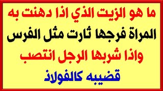 ألغاز منوعة # 29 مكونة من 20 سؤال وجواب | معلومة متنوعةوجديدة