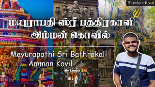 மயூரபதி ஸ்ரீ பத்திரகாளி அம்மன் கோவில் | Mayurapathy Sri Bathrakali Amman Kovil | Sri Lanka 🇱🇰 🔱