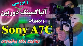 بهترین دوربین برای یوتیوب 😍آنباکسینگ دوربین سونی آلفا 7 سی - آنباکسینگ و بررسی sony A7C و تجهیزات آن