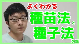 【今知りたい】種苗法と種子法の話