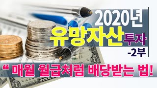 [재테크기초] 매달 월급처럼 배당받는 달러투자법! 유망한 투자처를 알았으니 이제는 배당주와 배당ETF로 직접 실행해서 매달 노후생활비와 연금 받으세요 2부