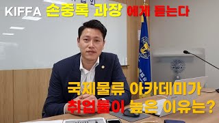 니들이 물류를 알어? Ep.10 한국국제물류협회 손중록 과장 인터뷰