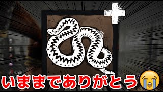 コスパ最強アドオン『クサリヘビの毒』お別れ会-Dead by Daylight【EXAM】